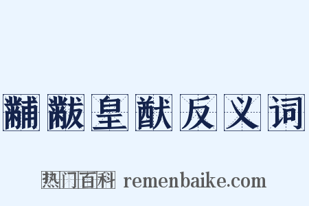 黼黻皇猷反义词是什么意思的图片